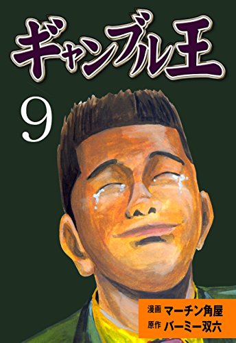 ギャンブル王9 (マンガの金字塔)