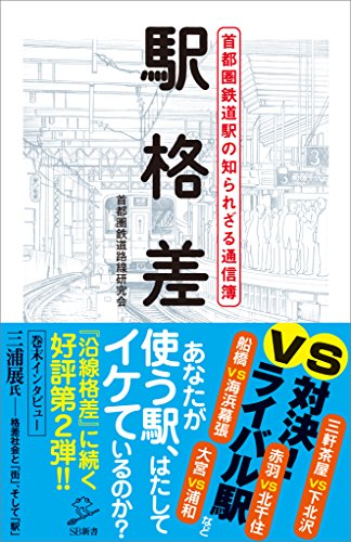 駅格差　首都圏鉄道駅の知られざる通信簿 (sb新書)
