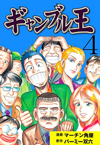ギャンブル王4 (マンガの金字塔)