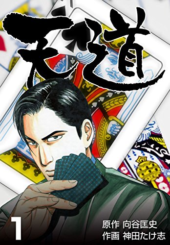 天道1 (マンガの金字塔)