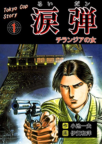 涙弾1~チランジアノ女~ (マンガの金字塔)