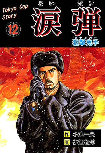 涙弾12~狙撃鬼手~ (マンガの金字塔)