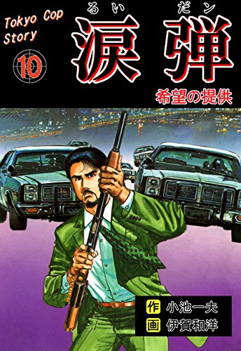 涙弾10~希望の提供~ (マンガの金字塔)