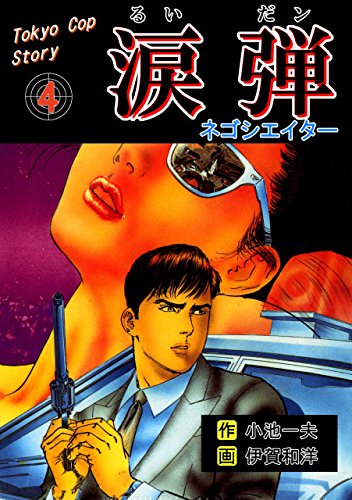 涙弾4~ネゴシエーター~ (マンガの金字塔)