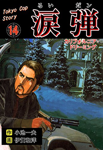 涙弾14~カリフォルニア・ドリーミング~ (マンガの金字塔)