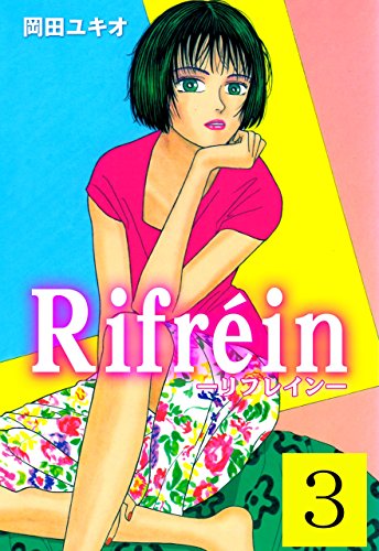 rifrein3 (マンガの金字塔)