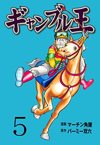 ギャンブル王5 (マンガの金字塔)