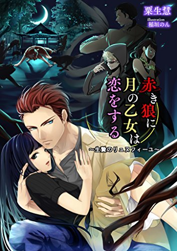 赤き狼に月の乙女は恋をする~生贄のリュヌフィーユ~ (フリージア文庫)
