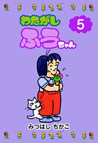 わたがしふうちゃん5 (マンガの金字塔)