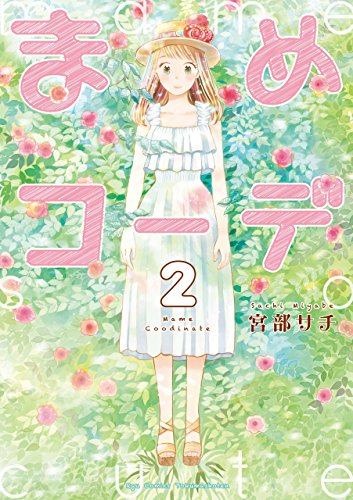 まめコーデ(2)【電子限定特典ペーパー付き】 (ryu comics)