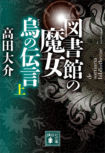 図書館の魔女　烏の伝言　(上) (講談社文庫)