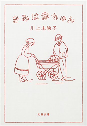 きみは赤ちゃん (文春文庫)