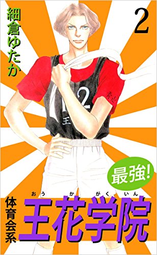 最強!体育会系王花学院 2巻