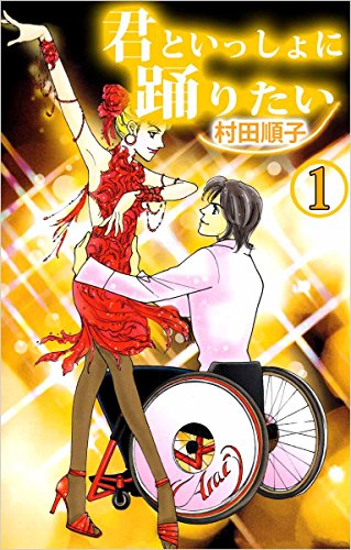 君といっしょに踊りたい 1巻