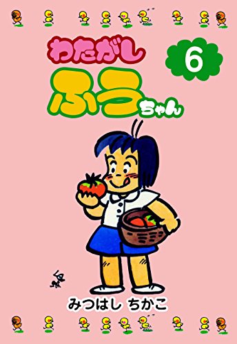 わたがしふうちゃん6 (マンガの金字塔)