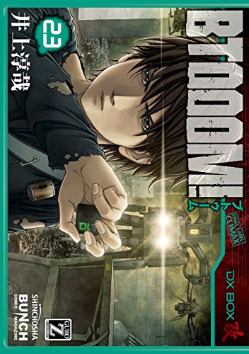 BTOOOM！ 23巻 表紙