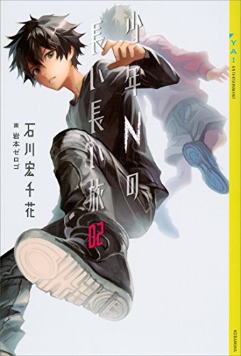 少年nの長い長い旅　02 (ya! entertainment)