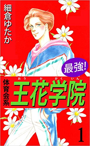 最強!体育会系王花学院 1巻