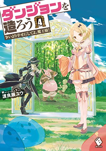 ダンジョンを造ろう 4　~争いより幸せにしてよ、魔王様!~ (mfブックス)