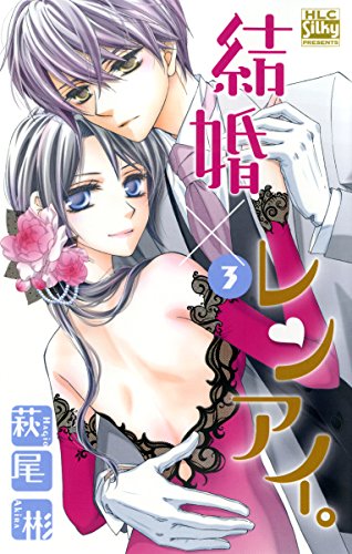 結婚×レンアイ。 3巻 表紙
