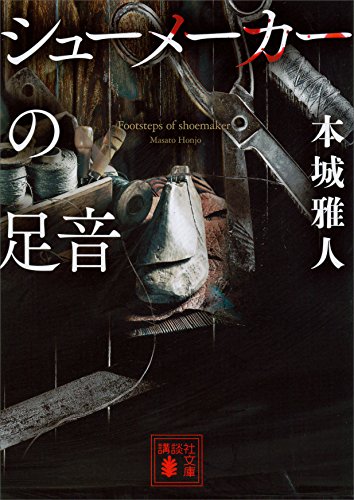 シューメーカーの足音 (講談社文庫)