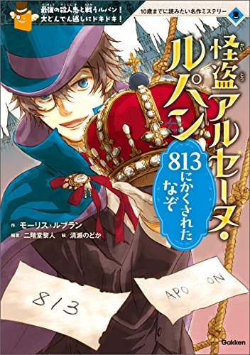 怪盗アルセーヌ・ルパン 813にかくされたなぞ 10歳までに読みたい名作ミステリー
