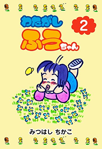 わたがしふうちゃん2 (マンガの金字塔)