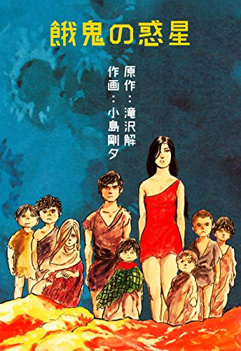 餓鬼の惑星 (マンガの金字塔)