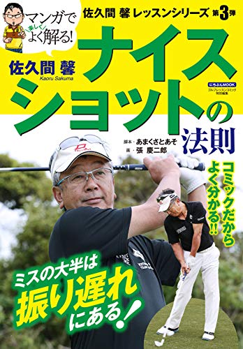 佐久間 馨 ナイスショットの法則 (にちぶんmook)