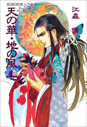 新装版 私説三国志 天の華・地の風 七