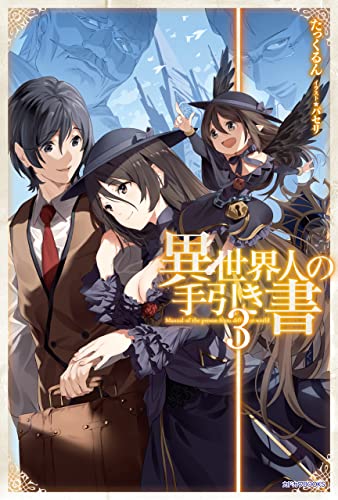 異世界人の手引き書 3 (カドカワbooks)