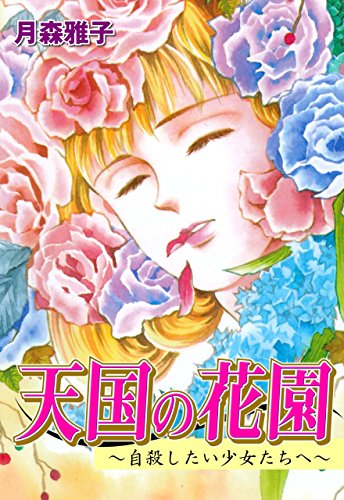 天国の花園~自殺したい少女たちへ~ (マンガの金字塔)