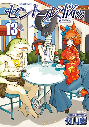 セントールの悩み(13)【特典ペーパー付き】 (ryu comics)