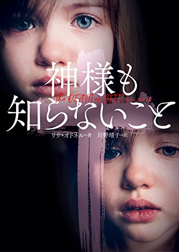 神様も知らないこと (ハーパーbooks)