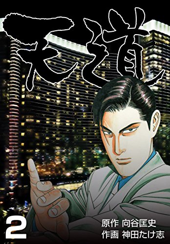 天道2 (マンガの金字塔)