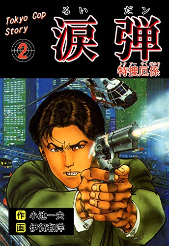 涙弾2~特捜厄係~ (マンガの金字塔)