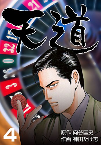 天道4 (マンガの金字塔)