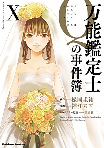 万能鑑定士qの事件簿 x (角川コミックス・エース)