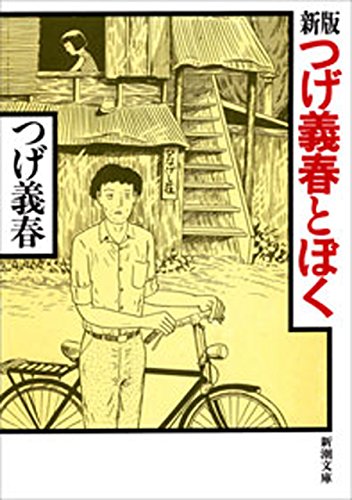 新版　つげ義春とぼく(新潮文庫)