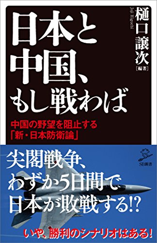 日本と中国、もし戦わば　中国の野望を阻止する「新・日本防衛論」 (sb新書)
