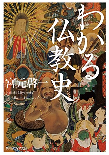 わかる仏教史 (角川ソフィア文庫)