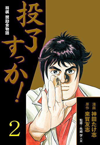 投了すっか!~将棋奨励会物語~2 (マンガの金字塔)