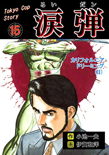 涙弾15~カリフォルニア・ドリーミング(ii)~ (マンガの金字塔)