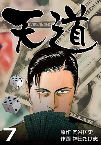 天道7 (マンガの金字塔)