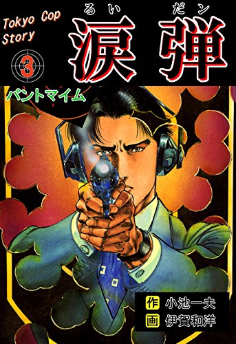 涙弾3~パントマイム~ (マンガの金字塔)