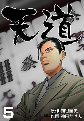 天道5 (マンガの金字塔)