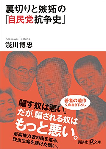 裏切りと嫉妬の「自民党抗争史」 (講談社+α文庫)