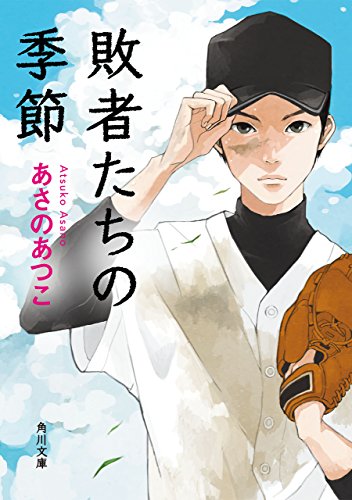 敗者たちの季節 (角川文庫)