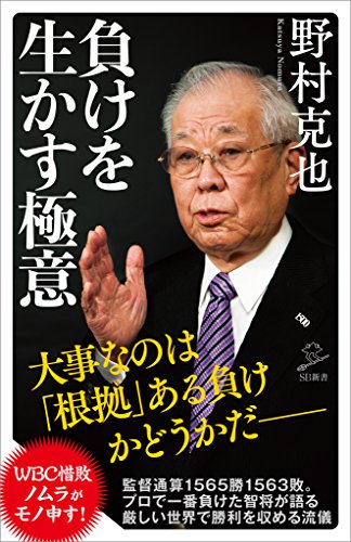 負けを生かす極意 (sb新書)