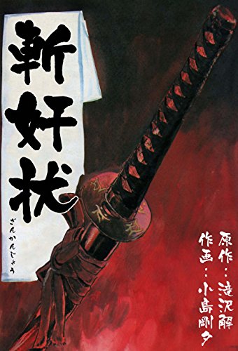 斬奸状 (マンガの金字塔)